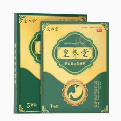 皇养堂远红外磁疗贴5贴/盒皮肤外用贴膏辅助理疗