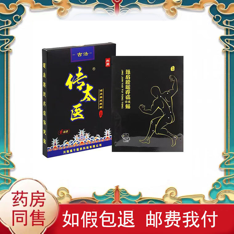 传太医颈肩腰腿疼痛保健贴6贴/盒皮肤外用贴膏辅助理疗