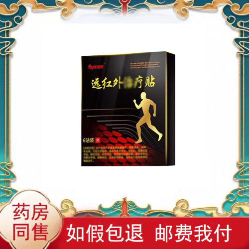 正品】flyman远红外贴6贴/盒皮肤外用辅助理疗