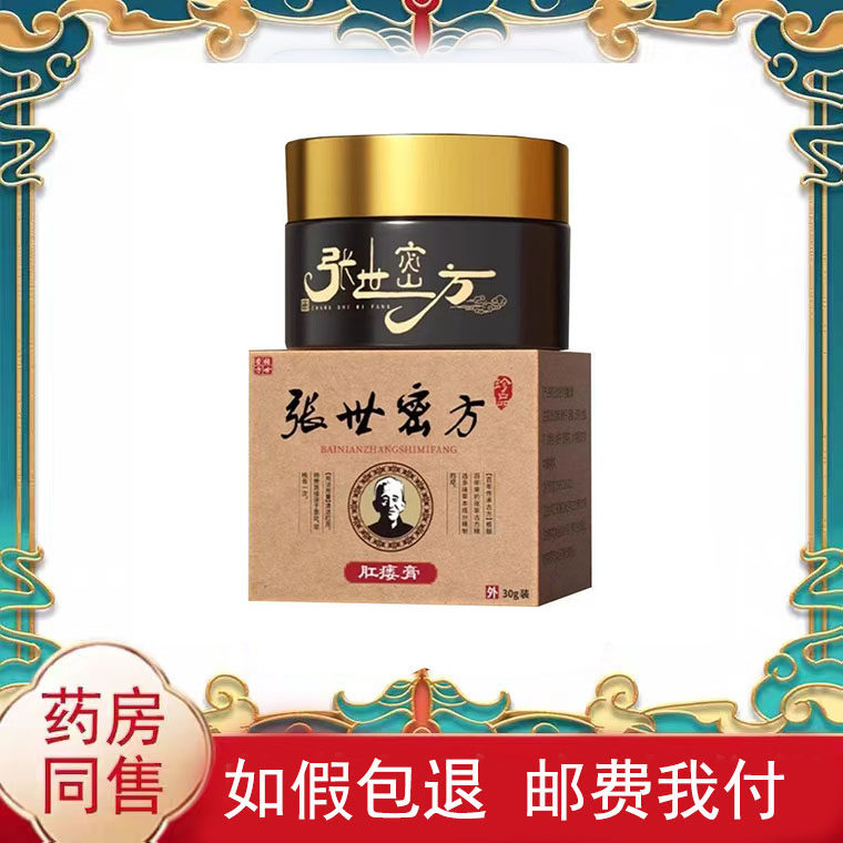 正品 张世密方肛瘘膏30g/盒皮肤外用乳膏