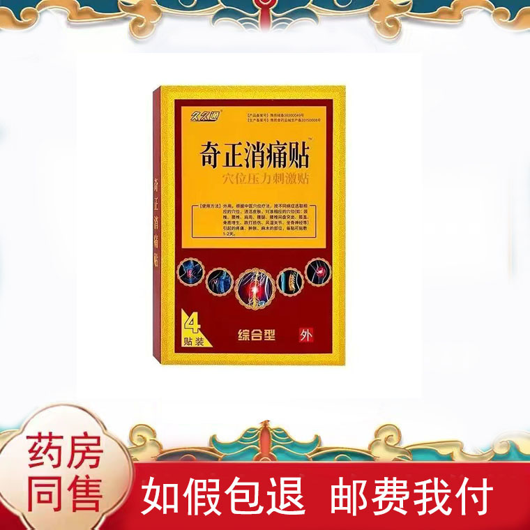 久久通奇正消痛贴4贴/盒