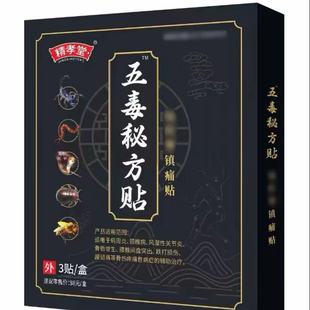 多盒优惠】精孝堂五毒秘方贴3贴/盒外用贴膏