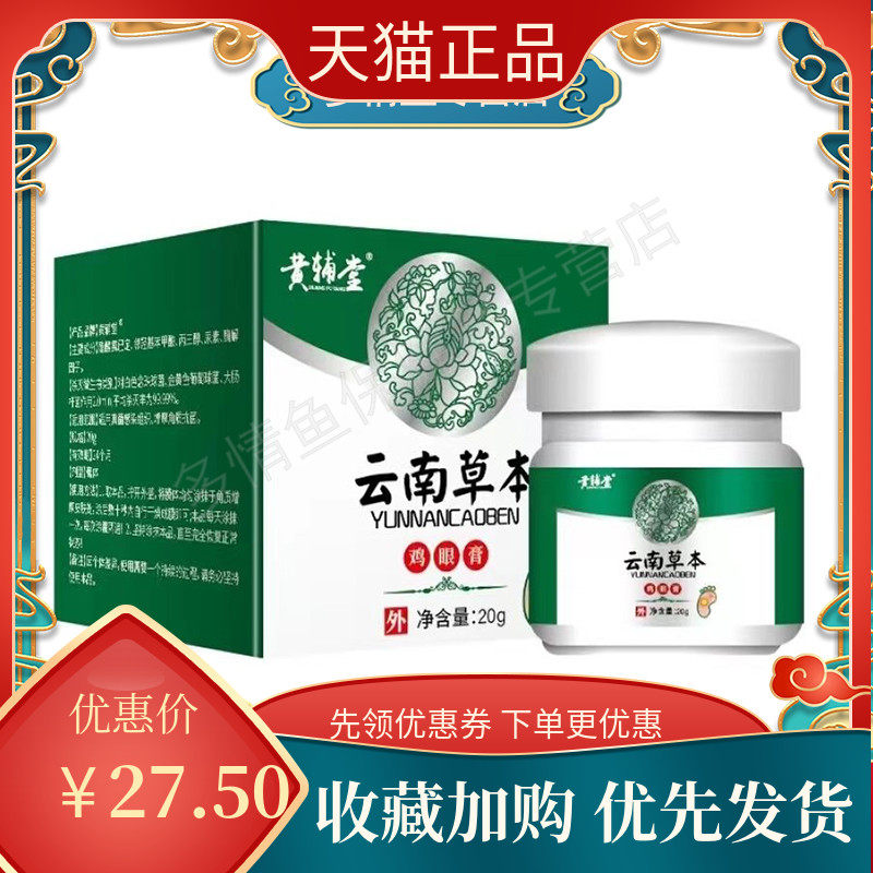 【买2送1买3送2】黄辅堂云南草本鸡j眼膏20g老茧去除脚茧厚茧膏