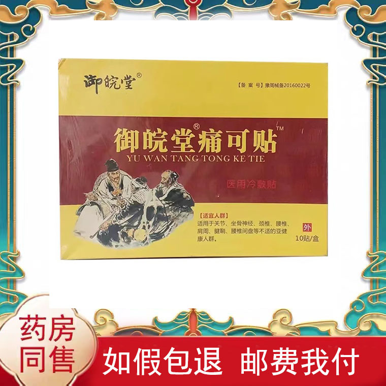 【买2送1买3送】2御皖堂痛可贴10贴/盒舒筋保健贴皮肤外用