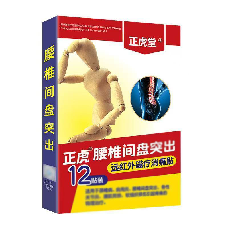正虎堂腰椎间盘突出远红外磁疗消痛贴12贴/盒皮辅助理疗