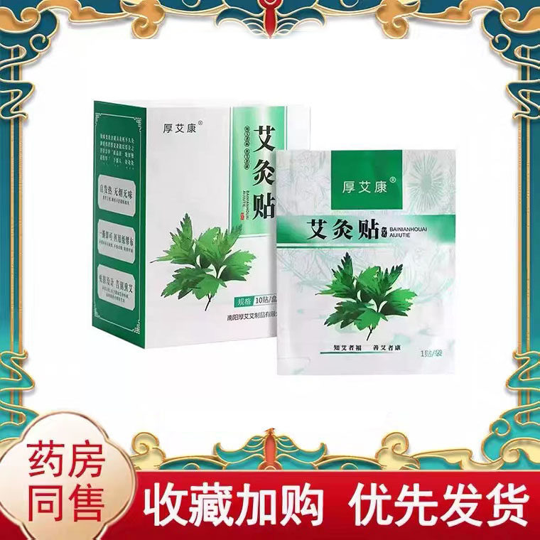 正品】厚艾康艾灸贴10贴/盒外用贴膏