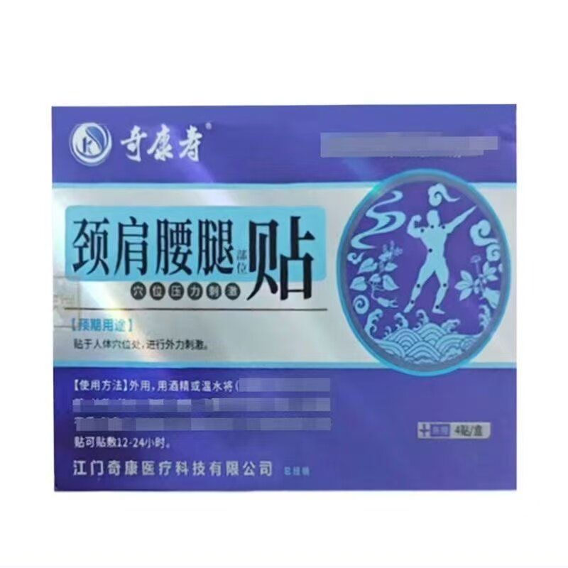 多盒优惠】 奇康寿颈肩腰腿部位贴4贴/盒皮肤外用贴膏辅助理疗