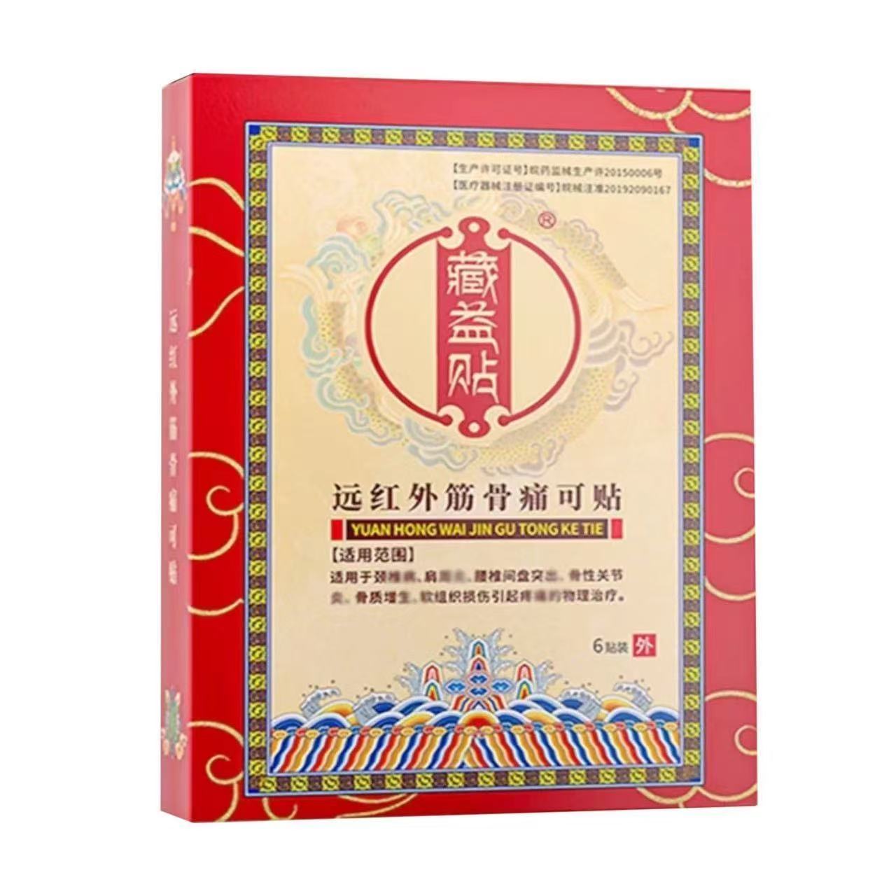 藏益贴远红外筋骨痛可贴6贴/盒辅助理疗