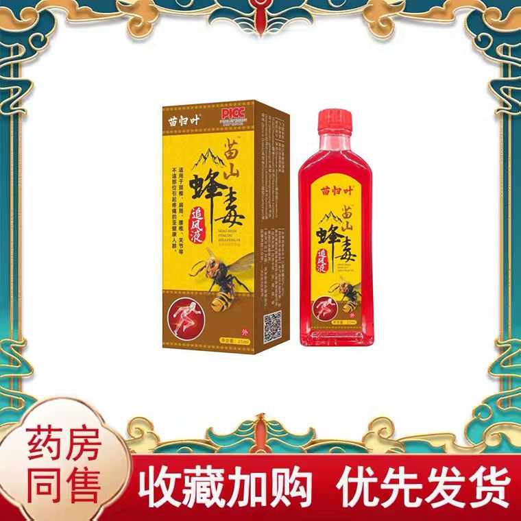 多盒优惠】苗归叶苗山蜂毒追风液25ml/盒外用抑菌液