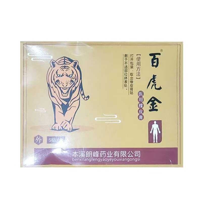 百虎金医用橡皮膏 5贴/盒外用贴膏