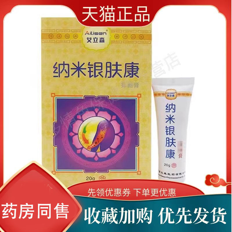 艾立森纳米银肤康抑菌膏20g 皮肤瘙痒外用乳膏a