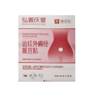 弘善庆堂痛经暖宫贴4贴/盒皮肤外用辅助理疗