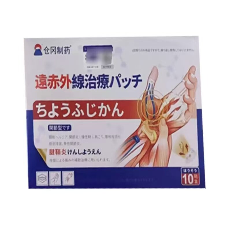 正品 仓冈制药腰椎/膝盖/腱鞘/痛风性远红外贴辅助理疗