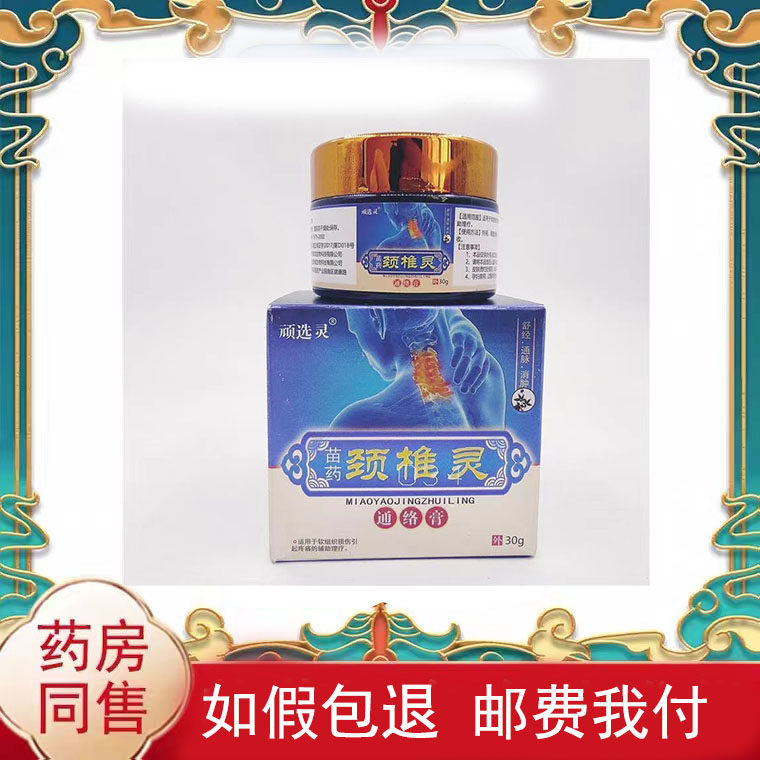 顽选灵颈椎灵通络膏30g/盒脖子颈椎疼痛保健膏