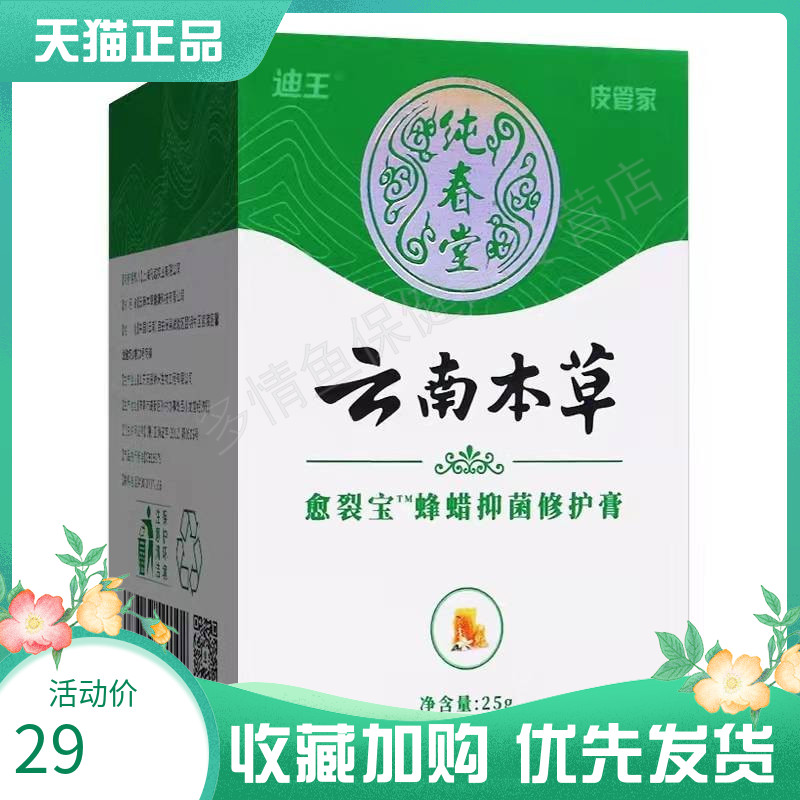 正品迪王纯春堂云南本草愈裂宝蜂蜡抑菌修护膏25g/盒 LY