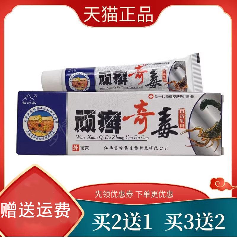 【买2送1买3送2】苗岭集顽癣奇毒中药乳膏18g舒缓抑菌止痒成人X