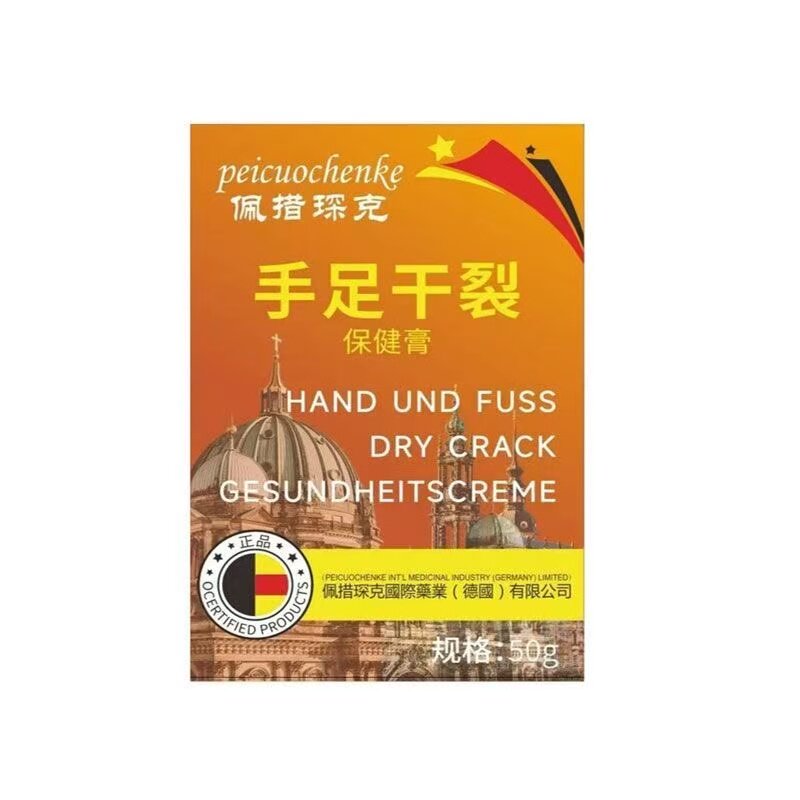 正品 】佩措琛克手足干裂保健膏外用50克/盒皮肤外用乳膏