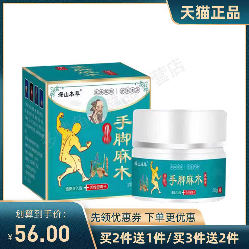 【2送1 5送4】正品深山本草HT手脚麻木天麻膏20g手脚麻木a