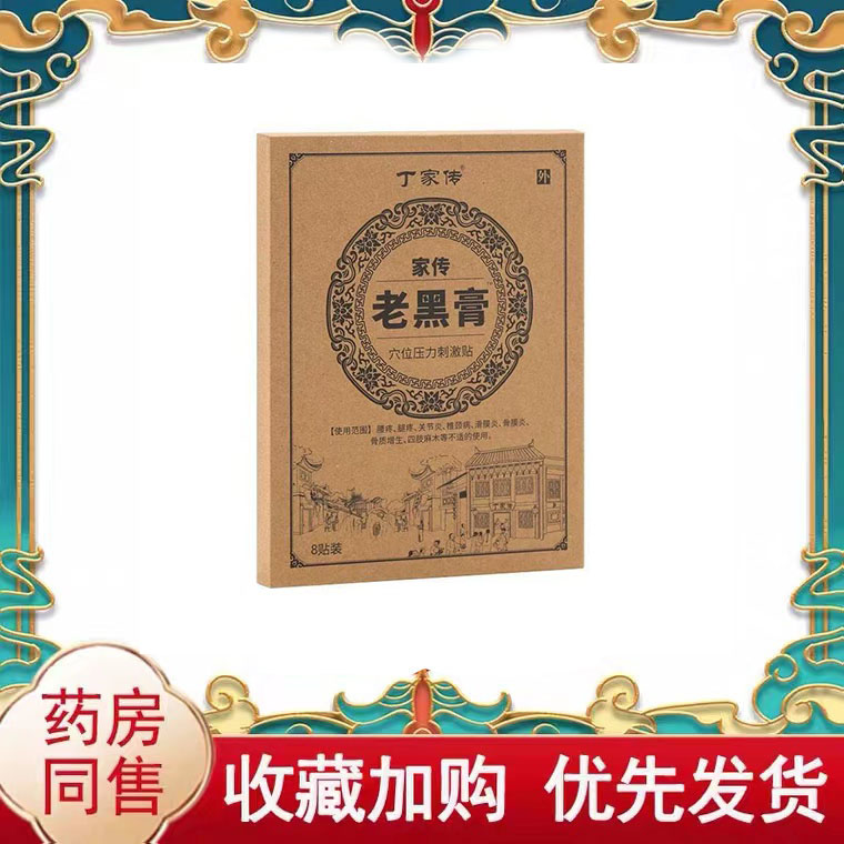 多盒优惠】丁家传老黑膏8贴/盒外用贴膏
