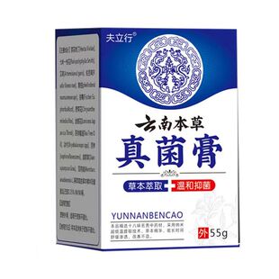 正品夫立行云南本草真菌王55g/盒外用抑菌乳膏