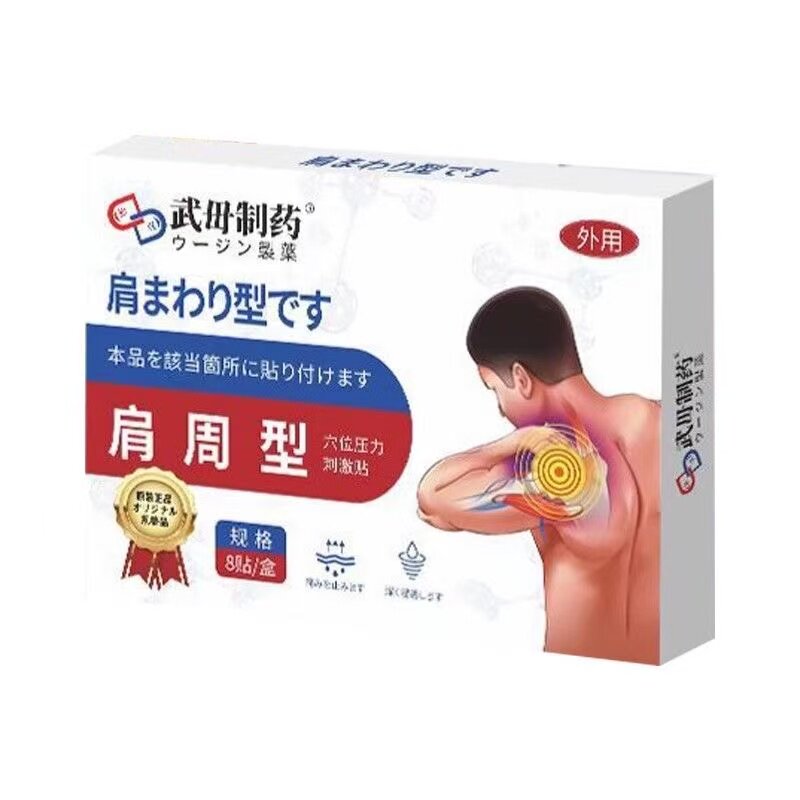 武毋制药肩周型/富贵包型贴穴位压力刺激贴8贴/盒辅助理疗