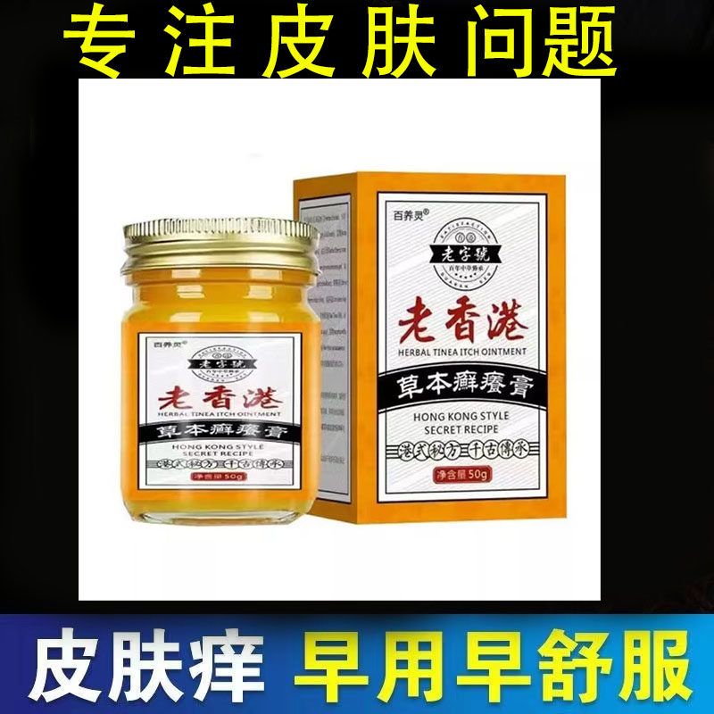 正品 百养灵老香港草本癣痒膏50g/盒皮肤外用抑菌乳膏