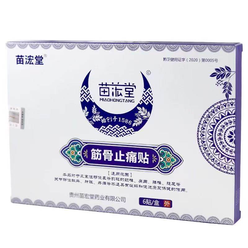 正品 苗宏堂筋骨止痛贴6贴/盒辅助理疗皮肤外用贴膏
