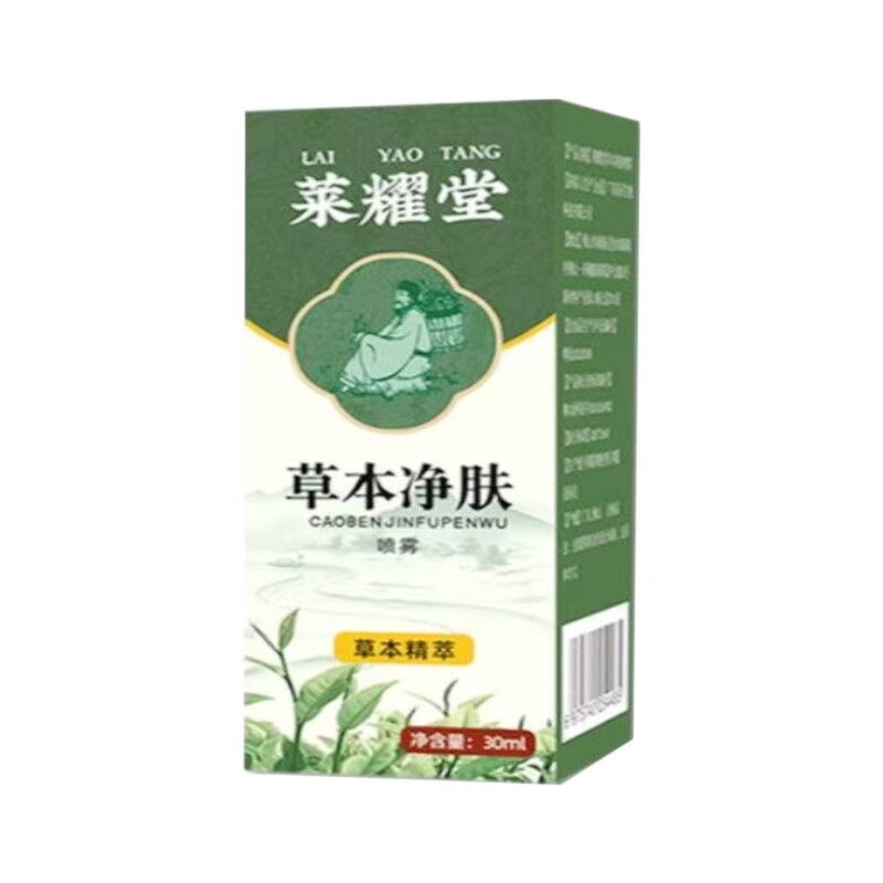 莱耀堂草本净肤喷剂外用30ml/盒皮肤外用抑菌液