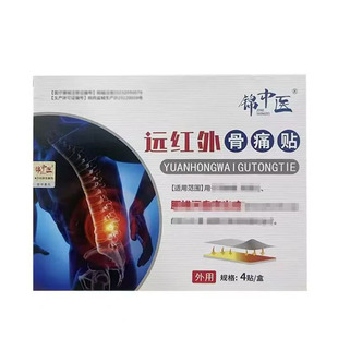 正品】锦中医远红外骨痛贴腰椎型4贴/盒皮肤外用贴膏辅助理疗