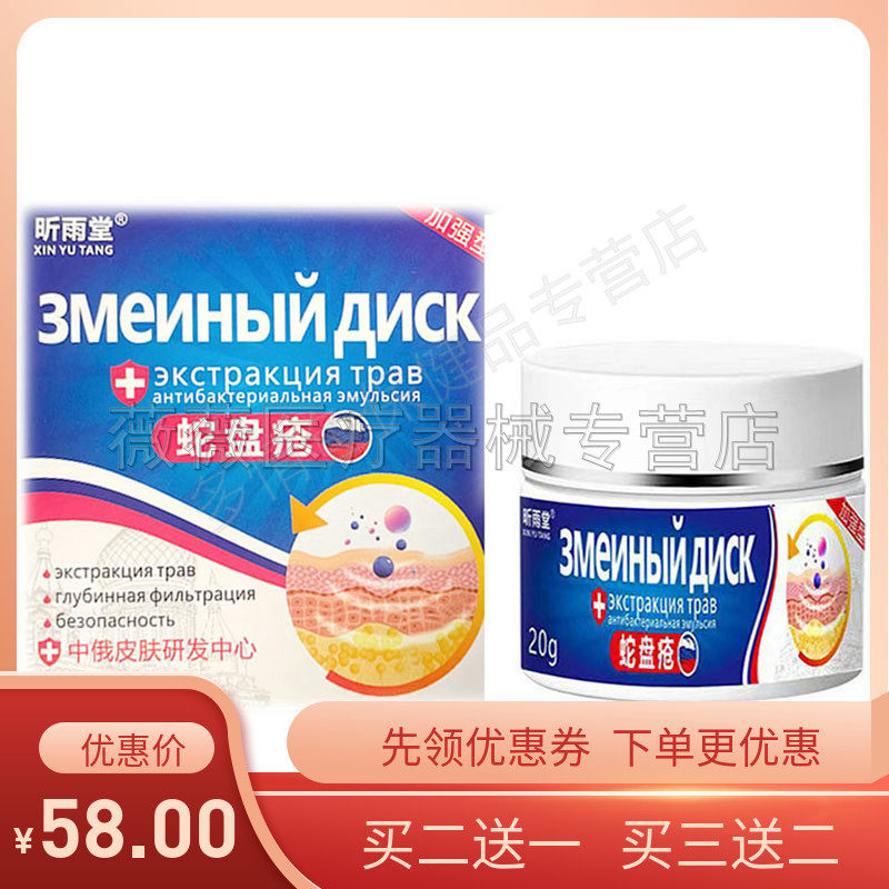 【买2送1买3送2】昕雨堂蛇盘疮乳膏20g/盒带状后遗緾腰龙膏外用X