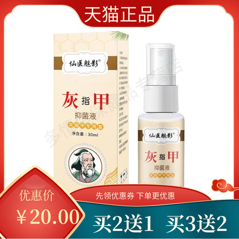 【买2送1买3送2】正品仙医魅影灰指甲抑菌液脱甲软甲草本外用a