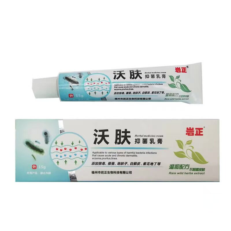 正品岩正沃肤抑菌乳膏15g/支皮肤外用抑菌乳膏