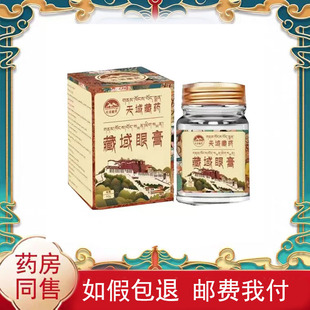 正品天域藏药藏域眼膏30g/盒