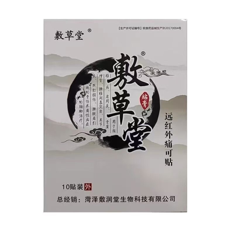 正品】敷草堂远红外痛可贴10贴/盒颈肩腰腿膝盖关节疼痛贴