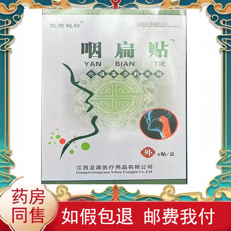 3盒28元】红宫秘坊咽扁贴穴位压力刺激贴6贴/盒