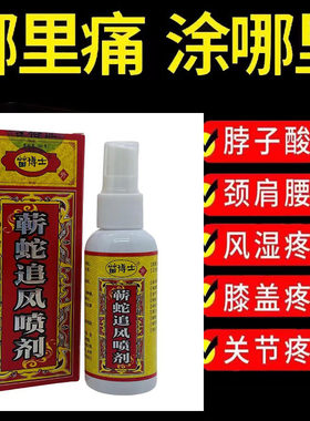 多盒优惠】正品苗博士蕲蛇追风喷剂60ml/盒