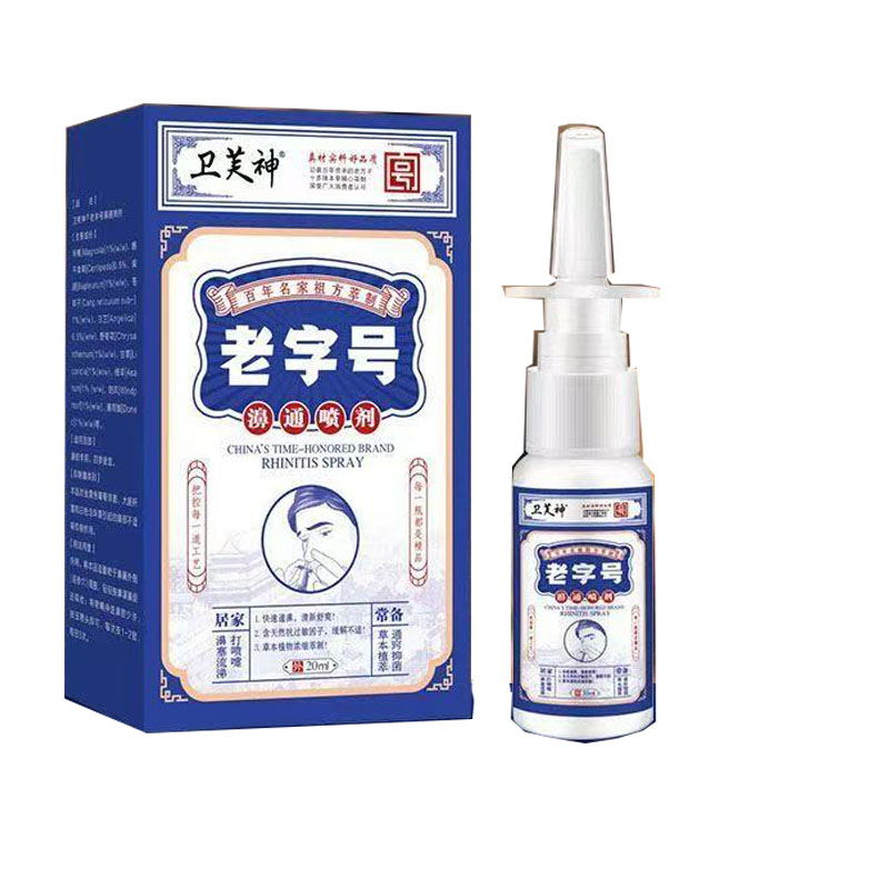 多盒优惠】卫芙神老字号濞通喷剂20ml/盒鼻部护理液