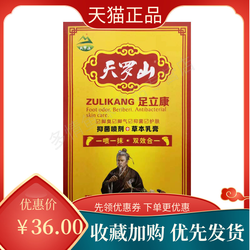天罗山足立康抑菌止痒脱皮脚气抑菌喷剂30ml 草本乳膏15g zz