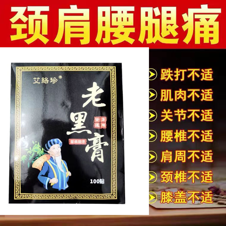 正品艾络珍老黑膏100贴/盒颈肩腰腿膝盖关节风湿疼痛舒缓贴