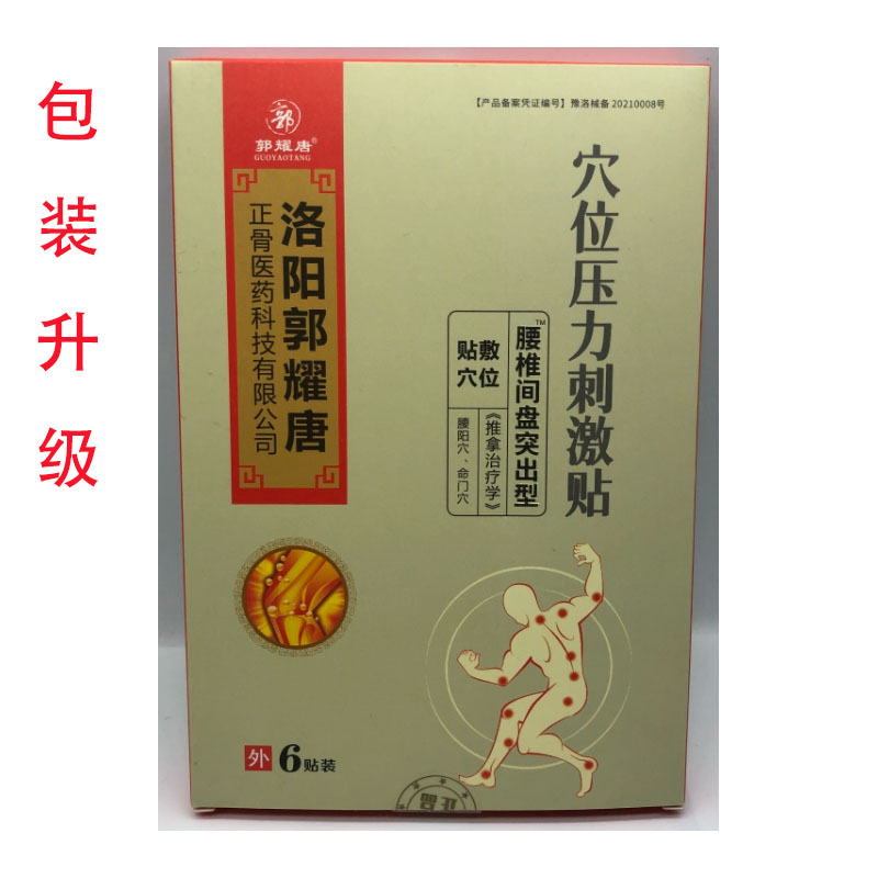 正品】郭耀唐颈肩腰腿关节腰椎间盘突出型穴位压力刺激贴6贴/盒
