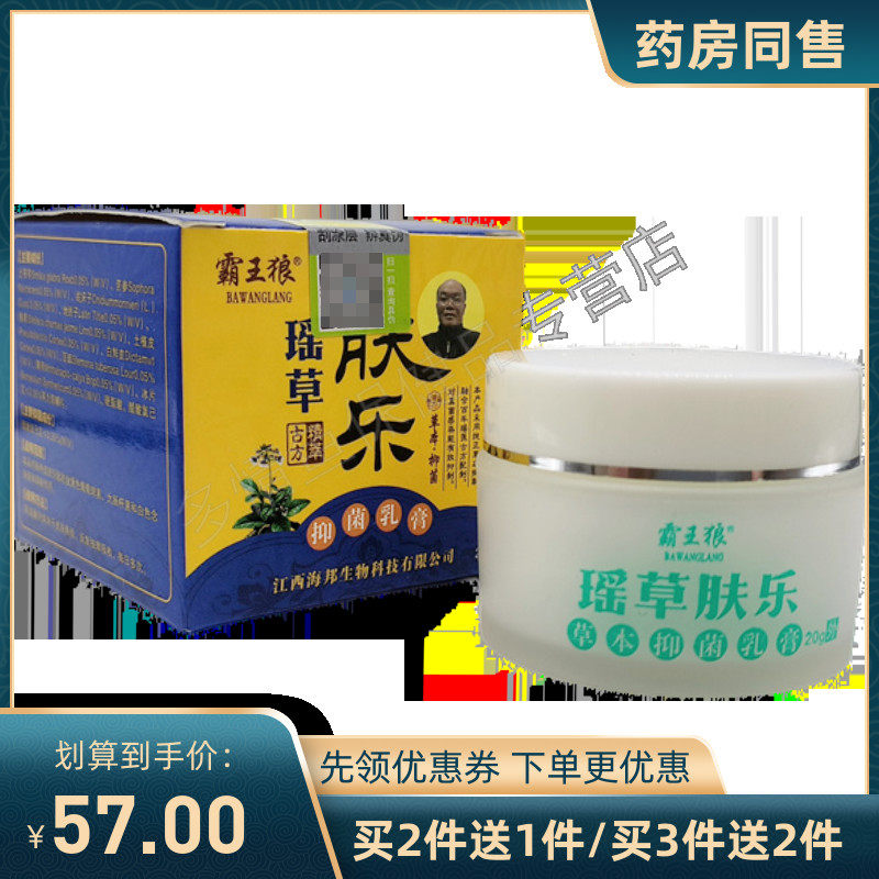 【买2送1 买3送2】霸王狼瑶草肤乐20g/盒  皮肤搔痒外用草本 LY
