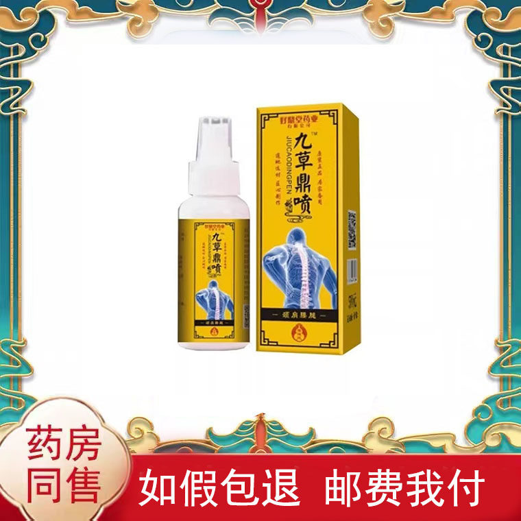 好鼎堂九草鼎喷保健液30ml/盒外用涂抹液