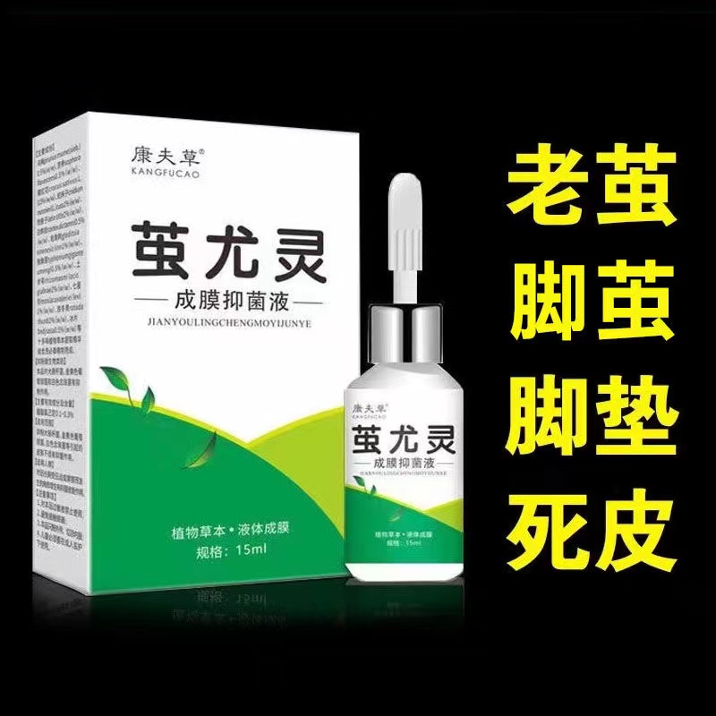 买2送1】康夫草茧尤灵抑菌液15ml/盒手部脚茧厚茧死皮关节茧-封面