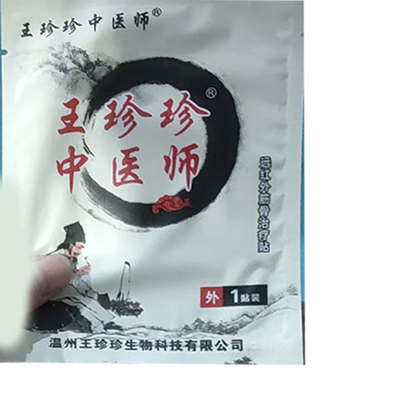药房同售】王珍珍中医师痛消保健贴远红外筋骨贴10贴/盒