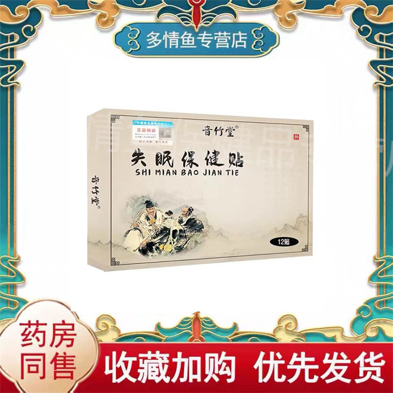 多盒优惠】音竹堂失眠保健贴失眠多梦易醒保健贴