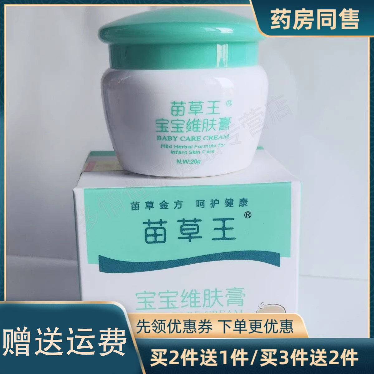 【买2送1买3送2】苗草王宝宝维肤膏20g/支婴幼儿止痒膏x