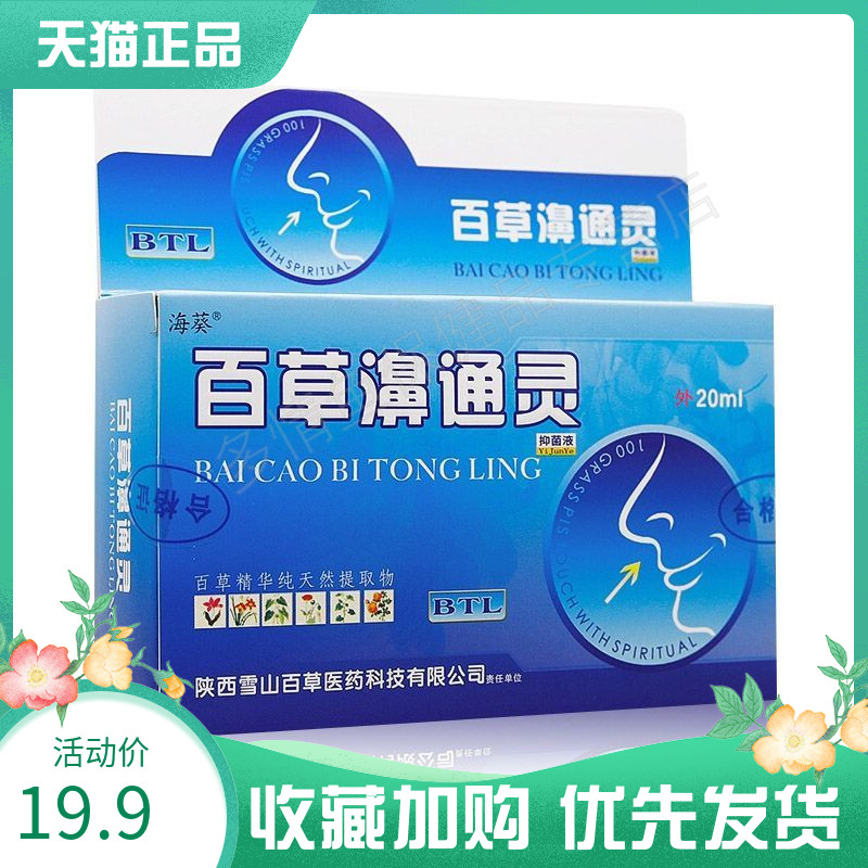 海葵百草濞通灵抑菌液20ml/盒正品外用鼻部护理清洁鼻通鼻痒zj