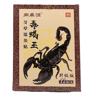 【买2送1买5送4】正品向卓源毒蝎王艾草温灸12贴/盒保健贴