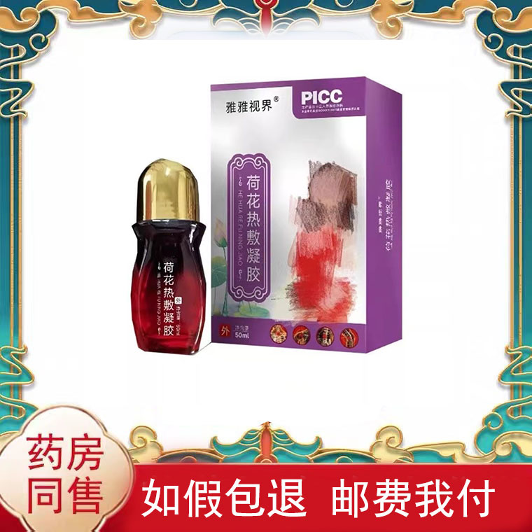 正品雅雅视界荷花热敷凝胶外用50ml/盒