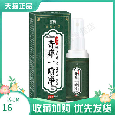 雪槐奇痒一喷净30ml/盒皮肤瘙痒抑菌止痒护理外用喷剂zj